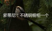 蒙蒂尼
：不锈钢橱柜一个理由已经足够