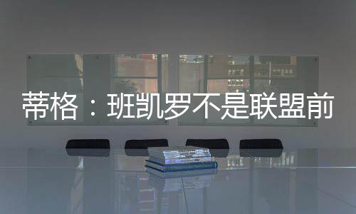 他只防守了半个赛季