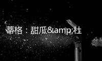 蒂格：甜瓜&杜兰特单挑我选后者 2人进攻都无弱点但KD得分更容易