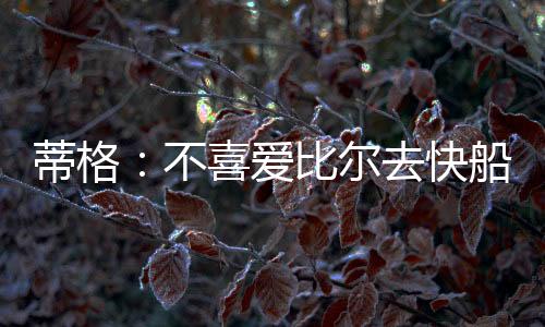 那不会有效果的不喜保罗