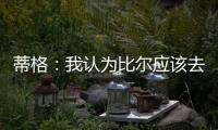 蒂格
：我认为比尔应该去勇士 但他自己可能倾向于热火