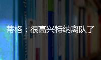 蒂格：很高兴特纳离队了 我在步行者效力时球队就想交易他
