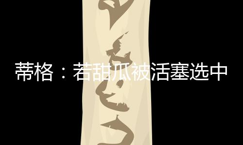 掘金探花签选择安东尼