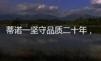 蒂诺一坚守品质二十年，只用环保水性漆!
