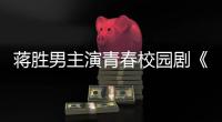 蒋胜男主演青春校园剧《燃烧吧！篮朋友》开播后热度飙升