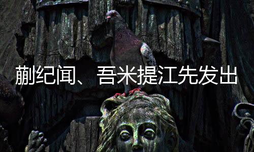 闻吾助攻三次并有1球入账
