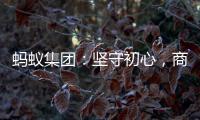 蚂蚁集团
：坚守初心，商业价值与社会价值一体创造