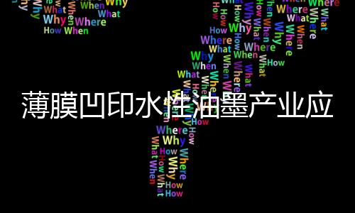 水性溶剂墨叠色印刷