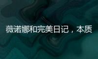 薇诺娜和完美日记，本质上是两门生意