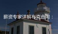 薪资专家详解布克合同：最后一年7546万美元 新合同每场挣88万