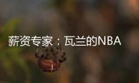 薪资专家：瓦兰的NBA合同有约束力 除非买断否则不能加盟其他球队
