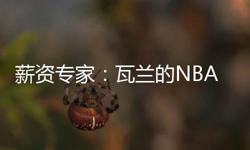 据薪资专家Bobby Marks报道