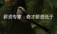 薪资专家
：奇才薪资低于奢侈税线1500万 交易奥利尼克能继续削减