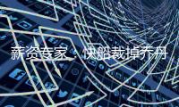 薪资专家
：快船裁掉乔丹