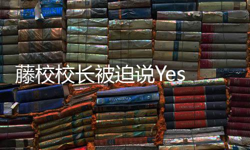被迫巴冲”马吉尔答