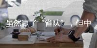 虽然赢了“省队”�，但中国女足比赛内容的“男足化”
，让球迷很不满意
？