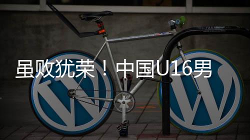 无缘卫冕该项赛事冠军