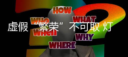 繁荣最终大多灰飞烟灭