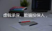 虚假承保、欺骗投保人，10个保险人被终身禁业｜“3·15”金融消保调研④