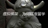 虚拟绑架，为何瞄准留学生？