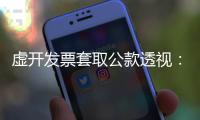 虚开发票套取公款透视：从老花镜到中华烟都要入账报销