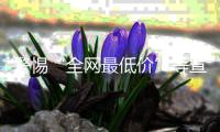 警惕“全网最低价”等宣传	，直播带货消费提示来了