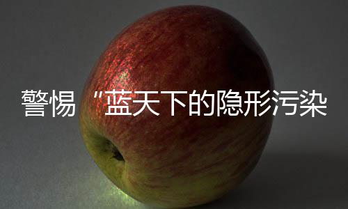 染防是控攻臭氧在作怪