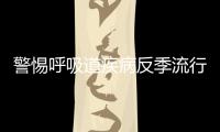 警惕呼吸道疾病反季流行，疾控专家详解防控策略