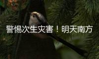 警惕次生灾害！明天南方多地或现大暴雨
，珠海接下来的天气……