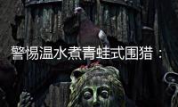 警惕温水煮青蛙式围猎：始于小恩小惠终将身陷囹圄