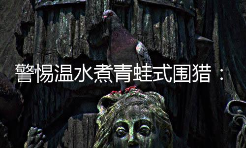 警惕友情或亲情等外衣之下