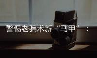 警惕老骗术新“马甲”	：起底民族资产解冻类诈骗套路