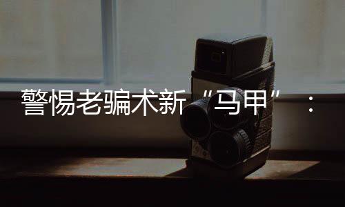 警惕解冻可三四年过去了