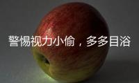 警惕视力小偷，多多目浴阳光	！