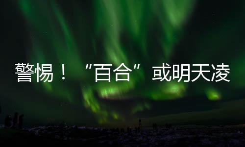 明天凌晨登陆北海道