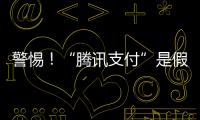 警惕！“腾讯支付”是假的