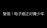 警惕�
！电子烟正对青少年健康发起“隐形攻击”