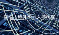 警惕！境外势力入侵校园广播
