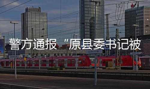 警方记被解救家属金失目前