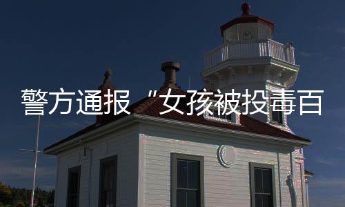 女孩现场勘查等工作