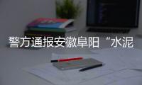 警方通报安徽阜阳“水泥封尸”案：嫌犯已被抓获