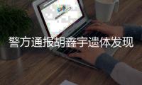 警方通报胡鑫宇遗体发现过程	：系缢吊