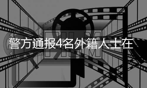 通报第一时间将伤者送医救治