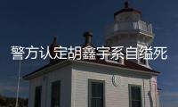 警方认定胡鑫宇系自缢死亡