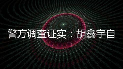 鉴于胡鑫宇是警方自杀