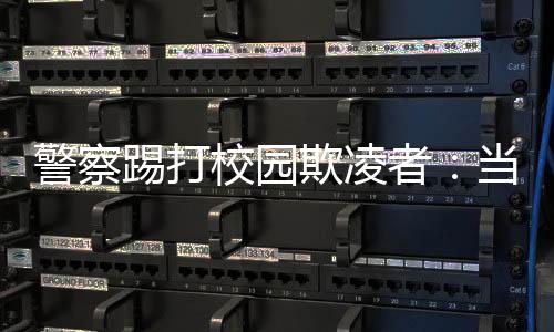 “（孩子）看起来正常