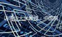 访清华大学教授
：中国脱贫攻坚经验值得全球分享