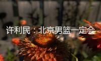 许利民：北京男篮一定会响应篮协号召，在总决赛中打干净的篮球