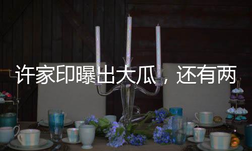 2007年的瓜还时候已经50岁了