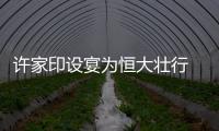 许家印设宴为恒大壮行 恒大若晋级老板不差钱